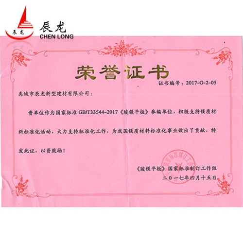 参与玻镁平板标准制定荣誉证书
