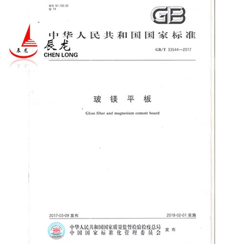 玻镁平板标准